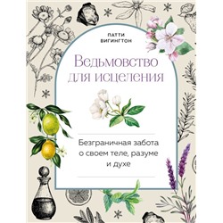 Ведьмовство для исцеления: безграничная забота о своем теле, разуме и духе