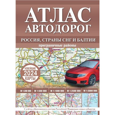 Атлас автодорог России, стран СНГ и Балтии (приграничные районы) (в новых границах)