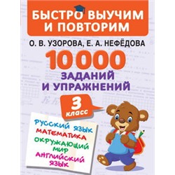 10000 заданий и упражнений. 3 класс. Математика, Русский язык, Окружающий мир, Английский язык