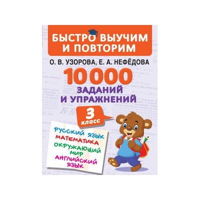 10000 заданий и упражнений. 3 класс. Математика, Русский язык, Окружающий мир, Английский язык