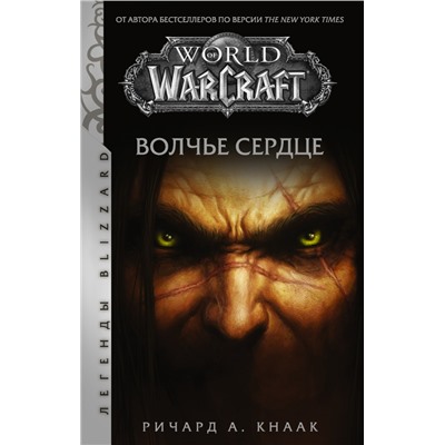 World of Warcraft. Волчье сердце