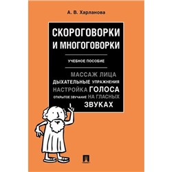 Скороговорки и многоговорки. Учебное пособие. Харланова А.