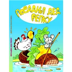 Посадил дед репку. Художник: Полухин В.И.