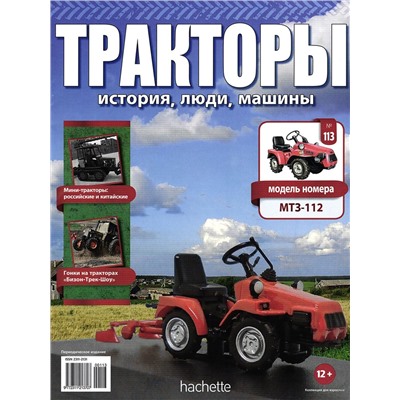 Журнал Тракторы №113. Трактор МТЗ-112
