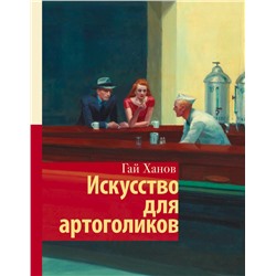 Искусство для артоголиков