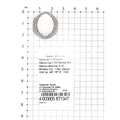 Кольцо из серебра с рек.белым агатом родированное 925 пробы К-3074рк641