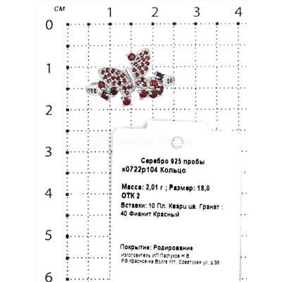 Кольцо из серебра с пл.кварцем цв. гранат и фианитами родированное 925 пробы к0722р104
