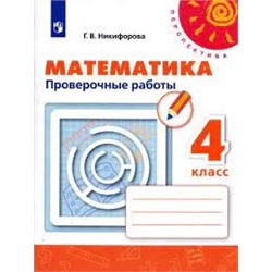 Математика. Проверочные работы. 4 класс