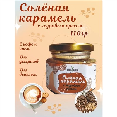 Карамель соленая с кедровым орехом 110 г Дико Вкусно