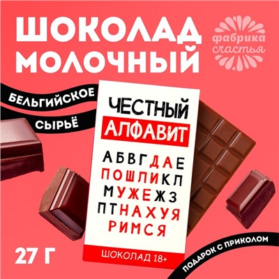 Шоколад молочный «Честный алфавит», 27 г.