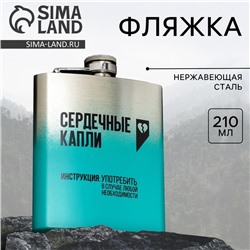 Фляжка «Сердечные капли», 210 мл