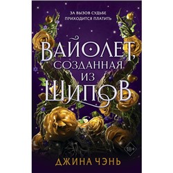 Вайолет, созданная из шипов (#1). Чэнь Д.