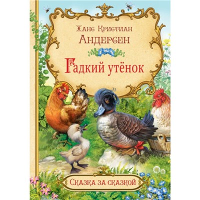 Гадкий утенок. Андерсен Х.К.