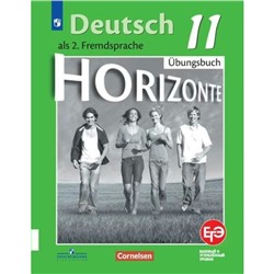 Немецкий язык. 11 класс. Horizonte. Тетрадь-тренажёр для подготовки к ЕГЭ. Аверин М. М.