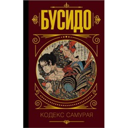 Бусидо. Кодекс самурая.