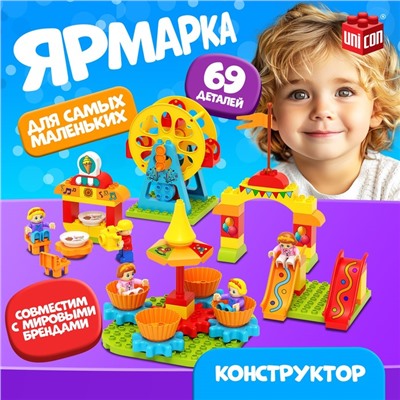 Конструктор «Ярмарка», 69 деталей