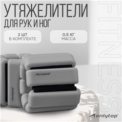 Утяжелители ONLYTOP, 2 шт. х 0,5 кг, цвет серый