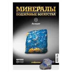 Журнал № 011 Минералы. Подземные богатства (Лазурит )