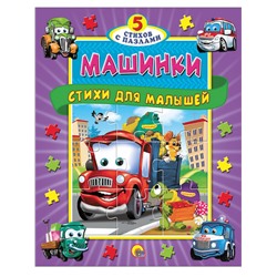 ПАЗЛЫ "5 СКАЗОК". МАШИНКИ. СТИХИ ДЛЯ МАЛЫШЕЙ