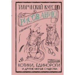 Творческий курс по рисованию. Котики, единороги и другие милые существа