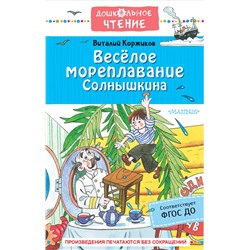 Весёлое мореплавание Солнышкина