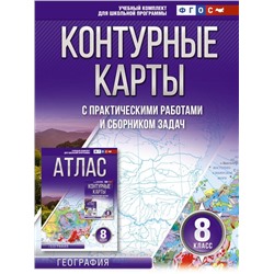 Контурные карты 8 класс. География. ФГОС (Россия в новых границах)