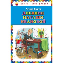 Дневник Наташи Ивановой