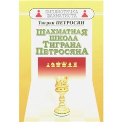 Шахматная школа Тиграна Петросяна. Петросян Т.