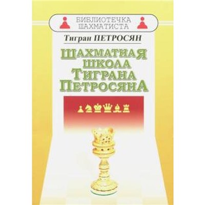 Шахматная школа Тиграна Петросяна. Петросян Т.