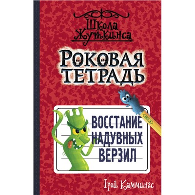 Роковая тетрадь. Восстание надувных верзил