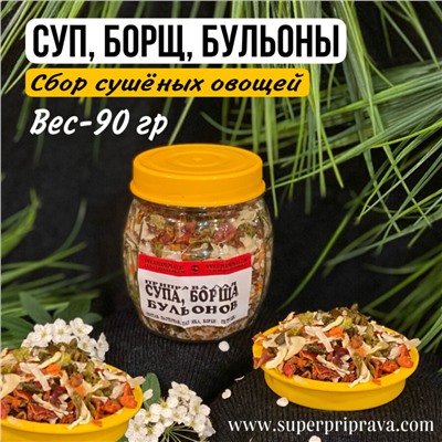 Для супа, борща, бульона (баночка 110 гр)