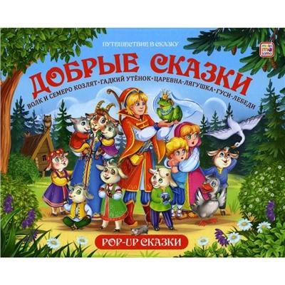 Добрые сказки: книжка-панорамка