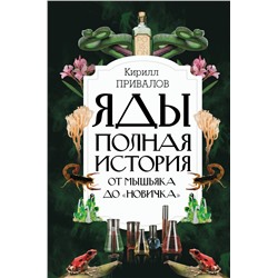 Яды: Полная история. От мышьяка до "Новичка"