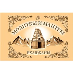 Молитвы и мантры. Бхаджаны. 4-е издание. Сатья Саи Баба