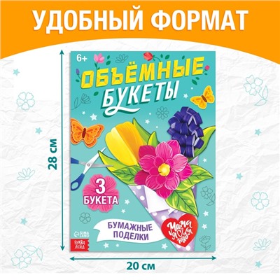 Книга-вырезалка «Объёмные букеты», 28 стр.