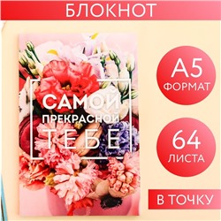 Ежедневник в точку «Самой прекрасной тебе», А5, 64 листа