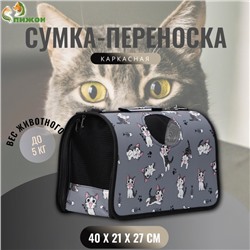 Сумка - переноска для животных "Играющие котики", серая, размер M, 40 х 21 х 27 см