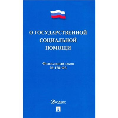 О государственной социальной помощи