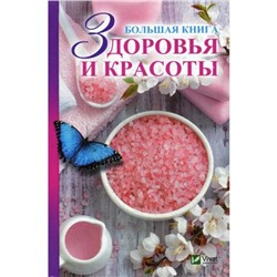 Большая книга здоровья и красоты. Мишина Е.Н.