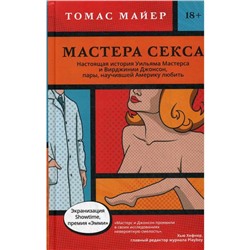 Мастера секса. Настоящая история Уильяма Мастерса и Вирджинии Джонсон, пары, научившей Америку любить. Майер Т.