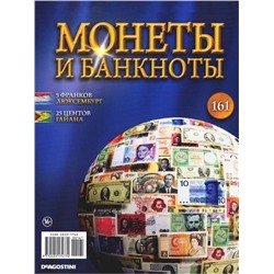 Журнал Монеты и банкноты №161