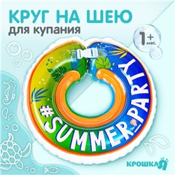 Круг детский на шею, для купания Summer Party, от 1 мес, двухкамерный, с погремушками