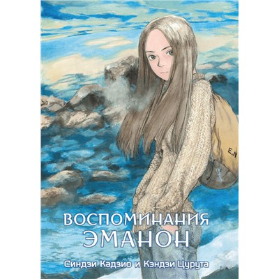 Воспоминания Эманон