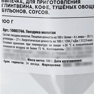 Гвоздика молотая натуральная, пряность для десертов, напитков, вторых блюд KONFINETTA, 100 г.