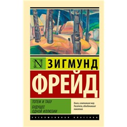 Тотем и табу. Будущее одной иллюзии