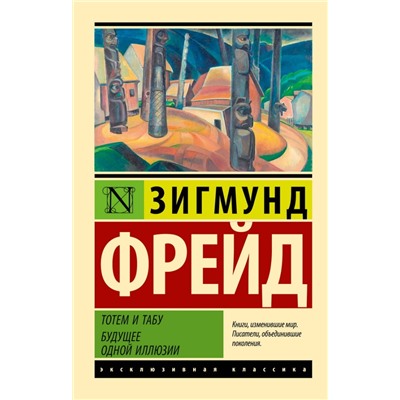 Тотем и табу. Будущее одной иллюзии