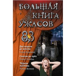 Большая книга ужасов 83