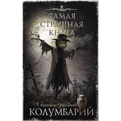 Самая страшная книга. Колумбарий