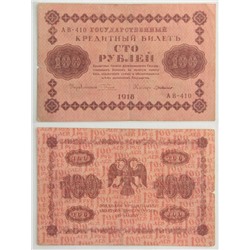 Банкнота 100 рублей 1918 года (РСФСР, Пятаковки), VG
