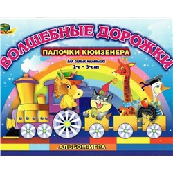 Корвет.Волшебные дорожки (альбом-игра)